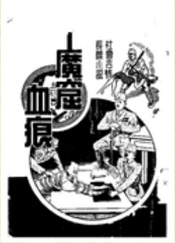 朱鴻儒律师小说《魔窟雪痕》封面 .jpg